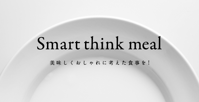 Smart think mealとは